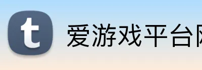 爱游戏平台网址 logo